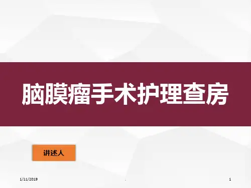 脑膜瘤手术护理查房PPT课件