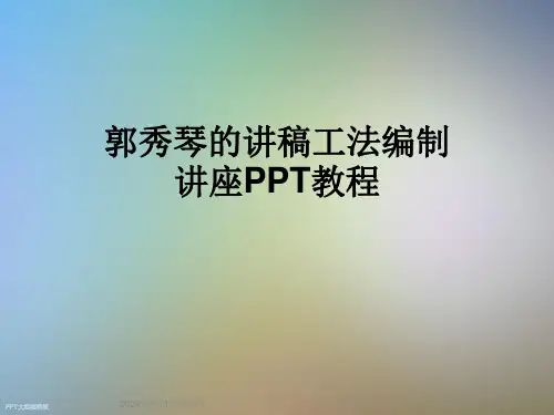 郭秀琴的讲稿工法编制讲座PPT教程