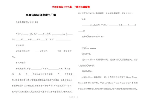 民事延期审理申请书7篇