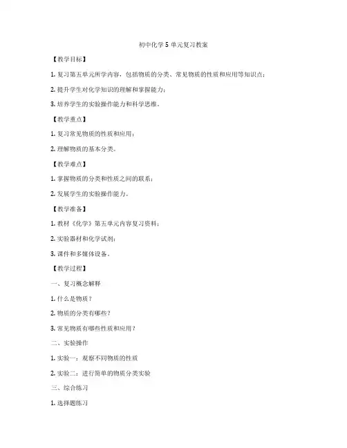 初中化学5单元复习教案