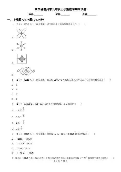 浙江省温州市九年级上学期数学期末试卷