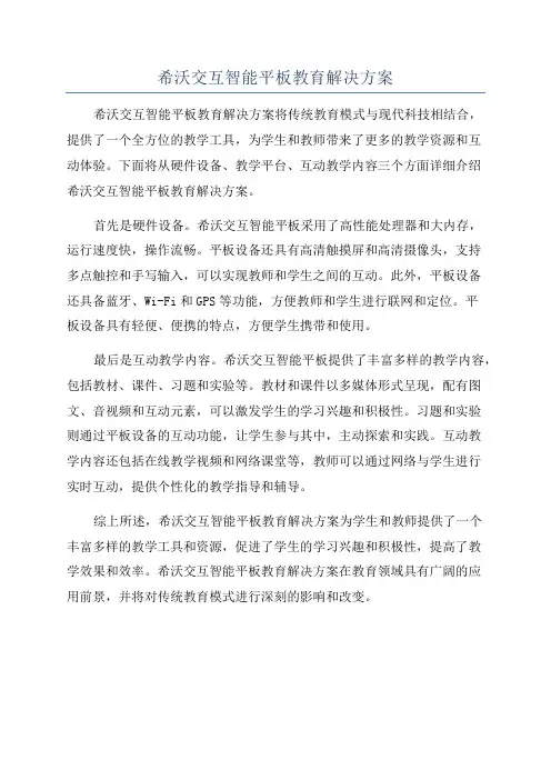 希沃交互智能平板教育解决方案