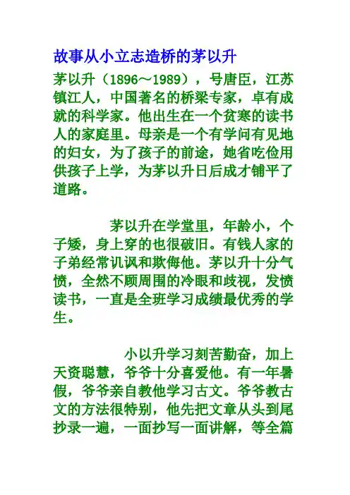 故事从小立志造桥的茅以升