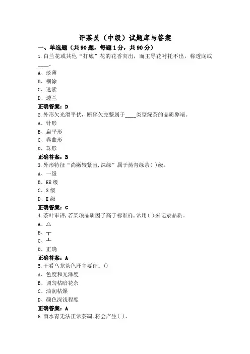 评茶员(中级)试题库与答案