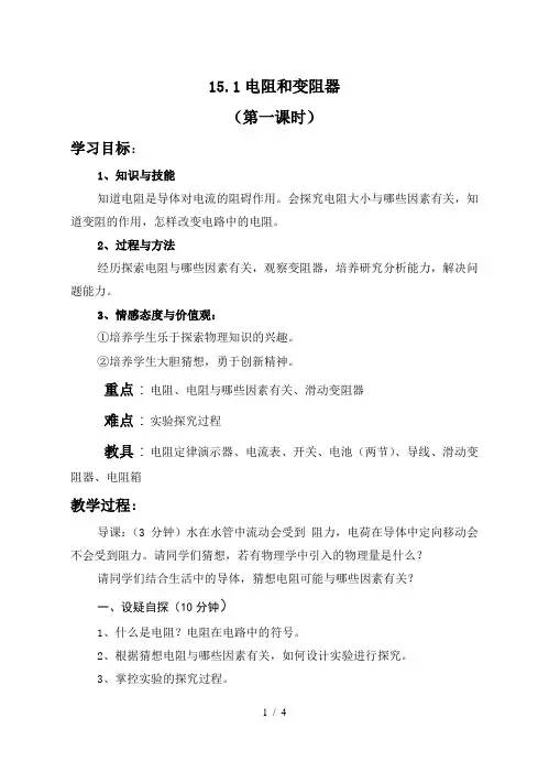 沪科版物理九年级全一册 15.1 电阻和变阻器 教案
