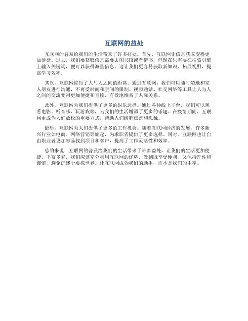 互联网给我们带来的好处作文600字