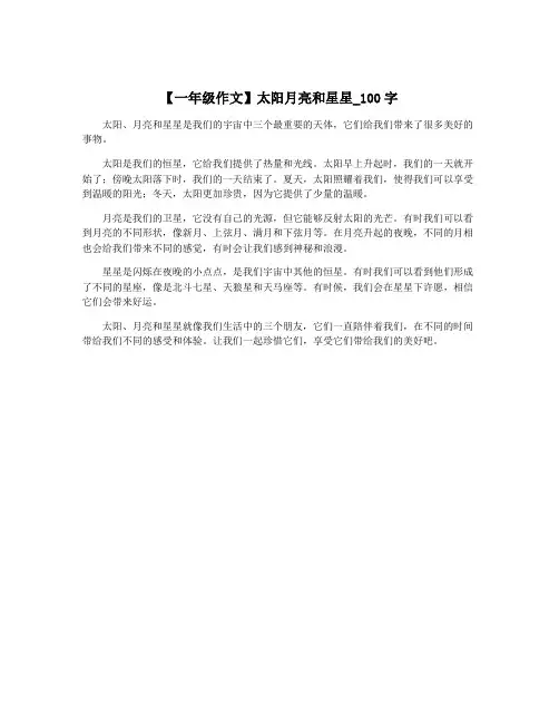 【一年级作文】太阳月亮和星星_100字
