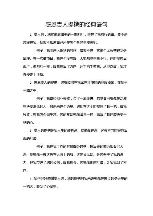 感恩贵人提携的经典语句