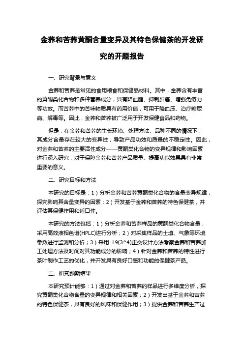金荞和苦荞黄酮含量变异及其特色保健茶的开发研究的开题报告
