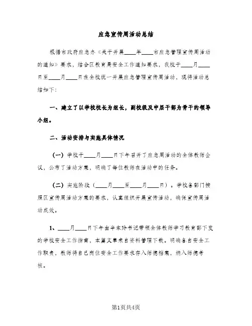 应急宣传周活动总结（2篇）