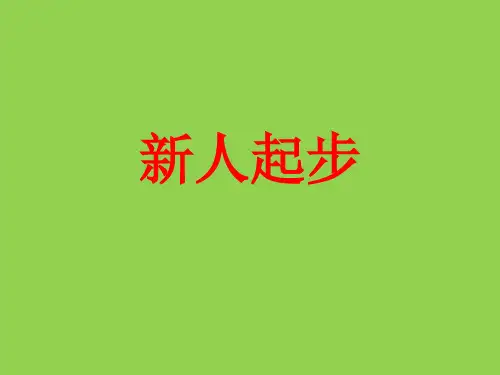新人起步 培训课件