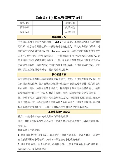 Unit8(1)单元整体教学设计