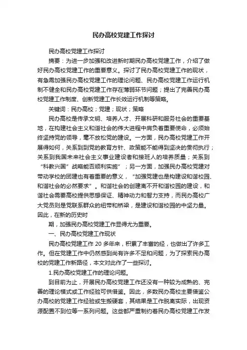 民办高校党建工作探讨