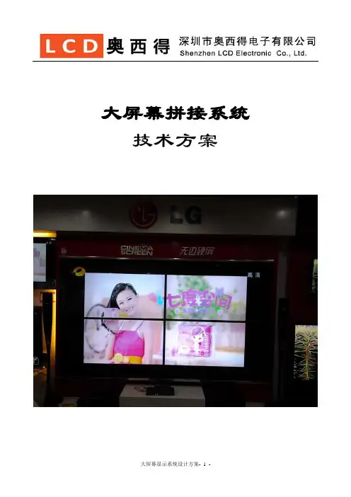 LCD大屏幕拼接显示方案