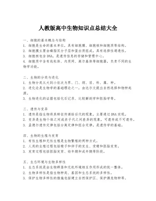人教版高中生物知识点总结大全