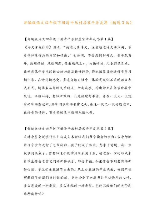 部编版语文四年级下册清平乐村居宋辛弃反思(精选3篇)