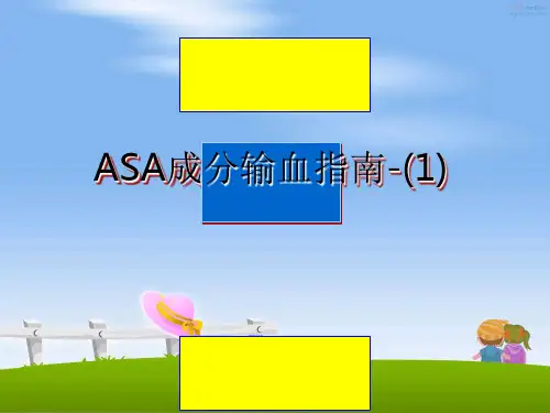 最新ASA成分输血指南-(1)教学讲义PPT课件