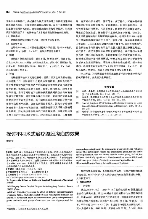 探讨不同术式治疗腹股沟疝的效果