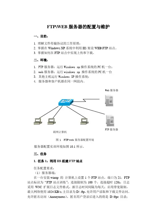 FTPWEB服务器的配置与维护