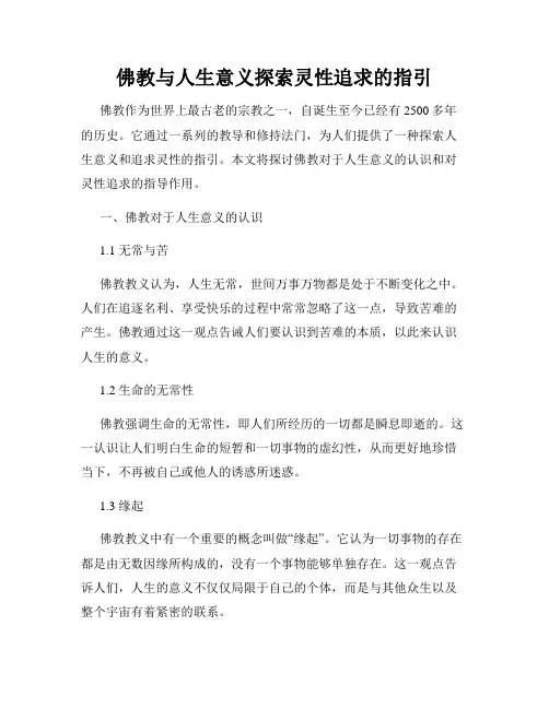 佛教与人生意义探索灵性追求的指引