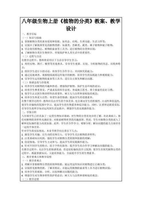 八年级生物上册《植物的分类》教案、教学设计