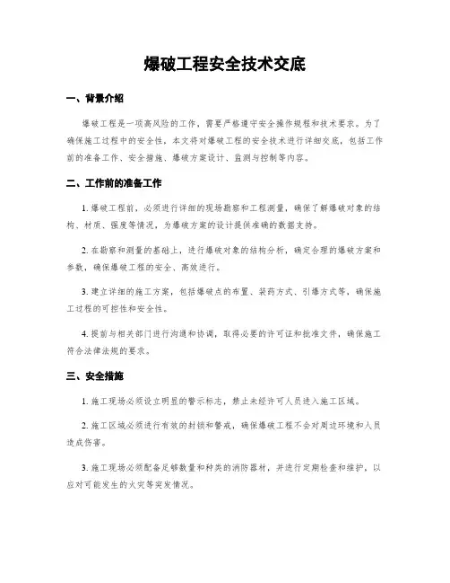 爆破工程安全技术交底