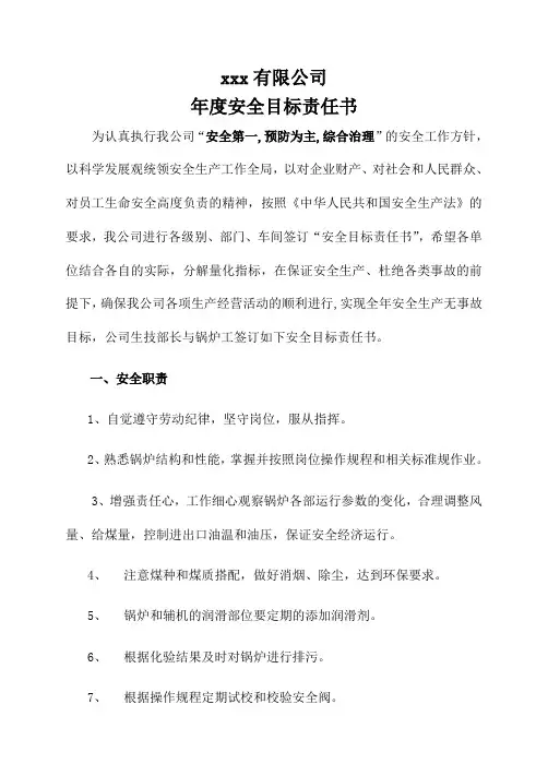 安全目标责任书(锅炉工)