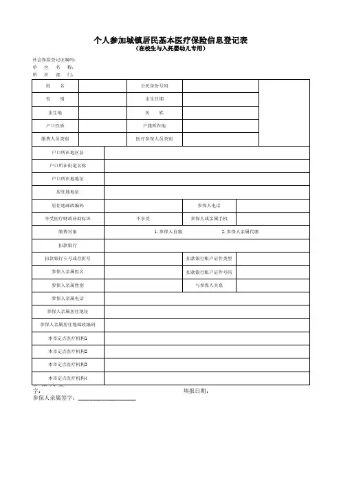 个人参加城镇居民基本医疗保险信息登记表(在校生与入托婴幼儿专用)