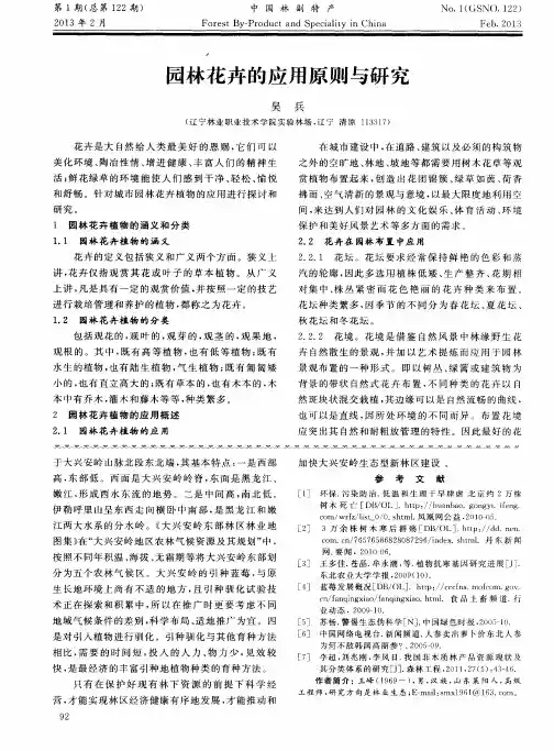 园林花卉的应用原则与研究
