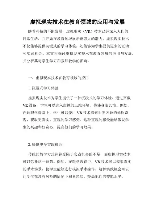 虚拟现实技术在教育领域的应用与发展
