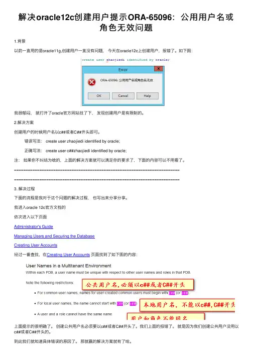 解决oracle12c创建用户提示ORA-65096：公用用户名或角色无效问题