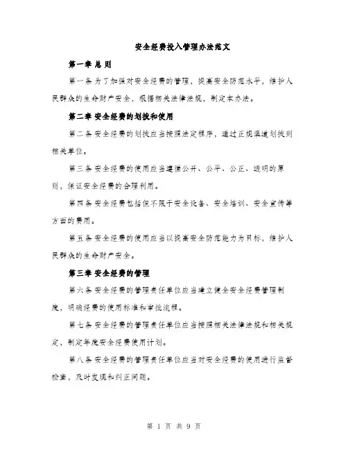 安全经费投入管理办法范文（三篇）
