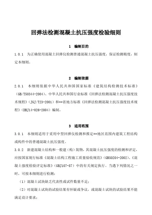 回弹法检测混凝土抗压强度检验细则