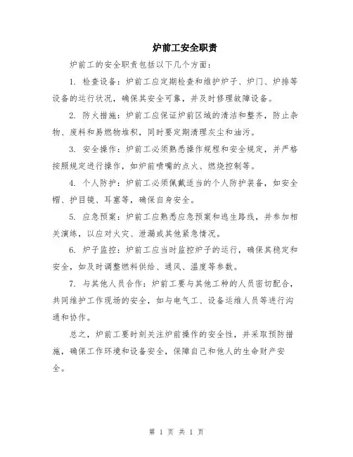 炉前工安全职责