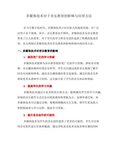 多媒体技术对于音乐教育的影响与应用方法(一)