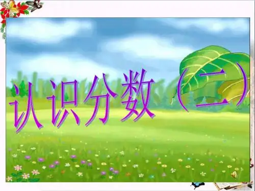 三年级数学上册7.2认识几分之几精选教学PPT课件3苏教版
