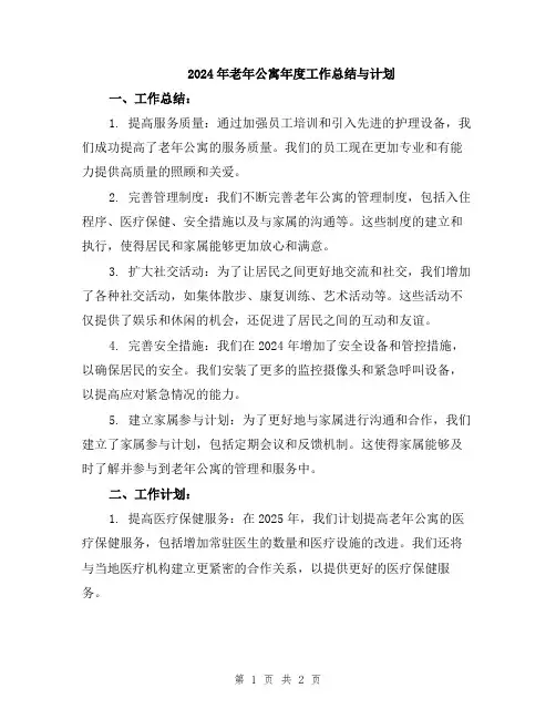 2024年老年公寓年度工作总结与计划