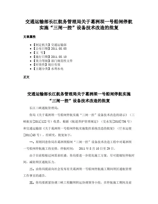 交通运输部长江航务管理局关于葛洲坝一号船闸停航实施“三闸一控”设备技术改造的批复