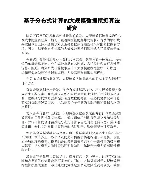 基于分布式计算的大规模数据挖掘算法研究