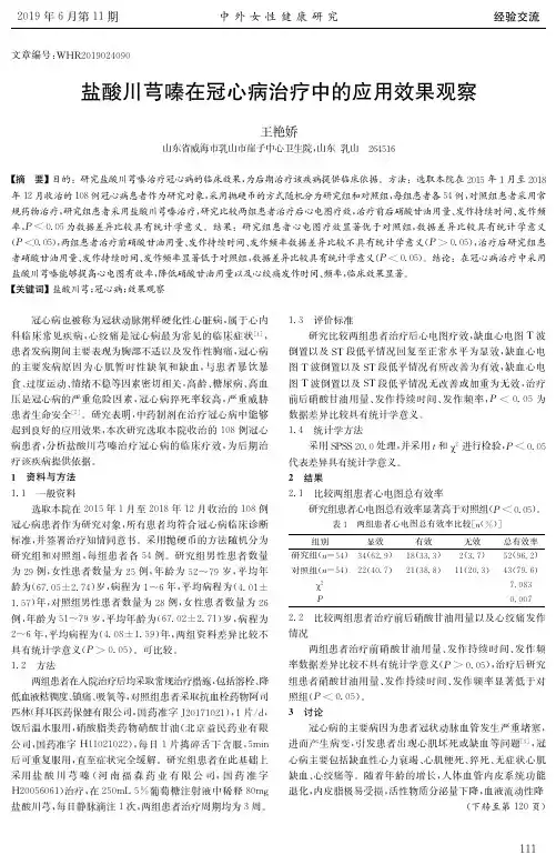 盐酸川芎嗪在冠心病治疗中的应用效果观察