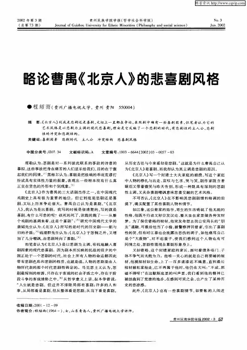 略论曹禺《北京人》的悲喜剧风格
