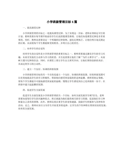 小学班级管理目标4篇