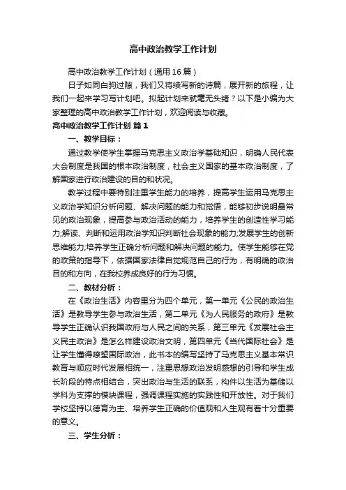 高中政治教学工作计划（通用16篇）