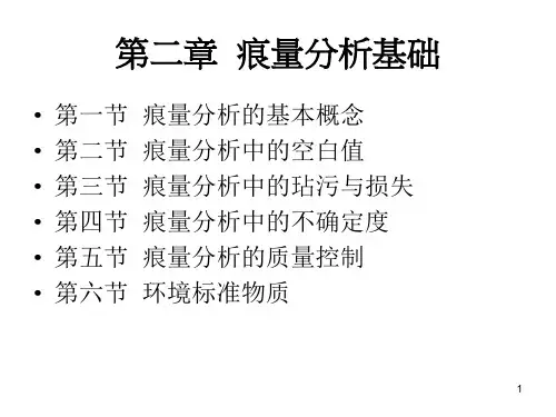 2 第二章 痕量分析的基础-2015详解