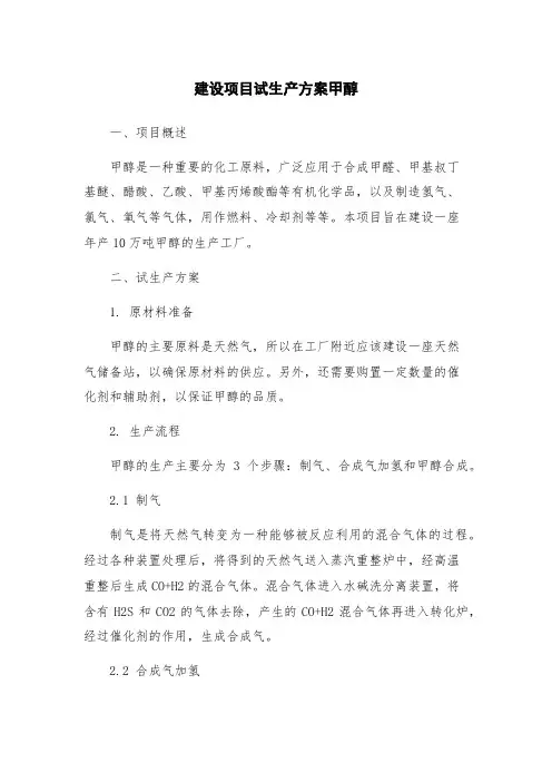 建设项目试生产方案甲醇