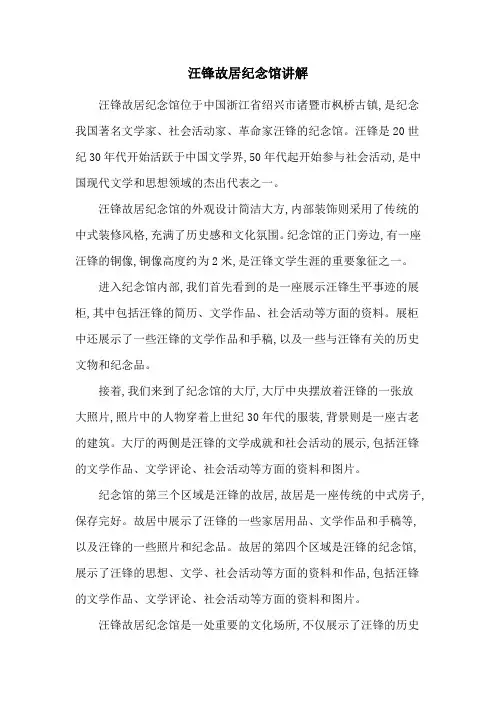 汪锋故居纪念馆讲解