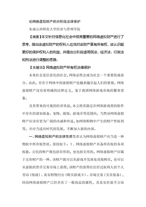 论网络虚拟财产的分阶段法律保护