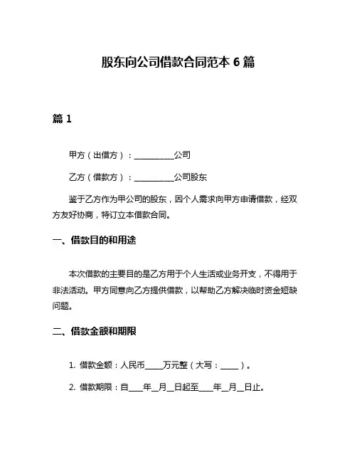股东向公司借款合同范本6篇