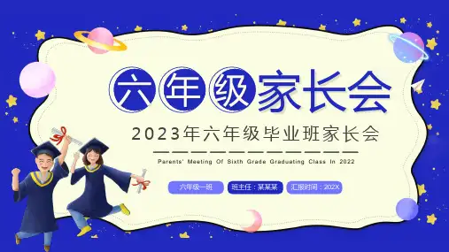 小学家长会 小学六年级家长会(28页PPT)