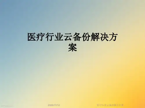 医疗行业云备份解决方案